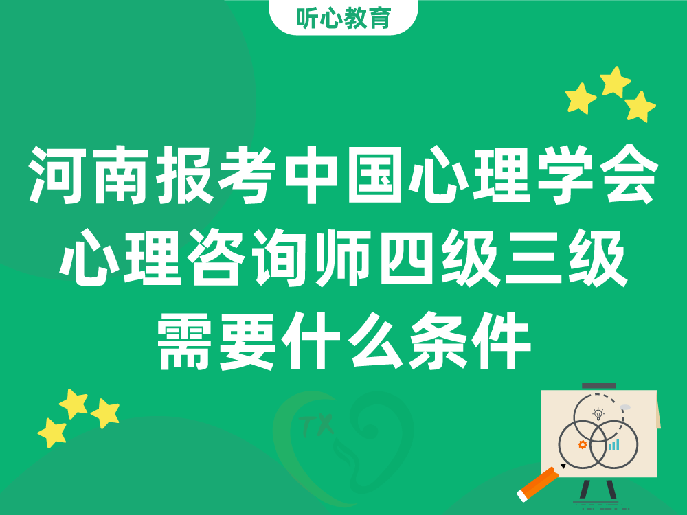 河南报考中国心理学会心理咨询师四级三级需要什么条件