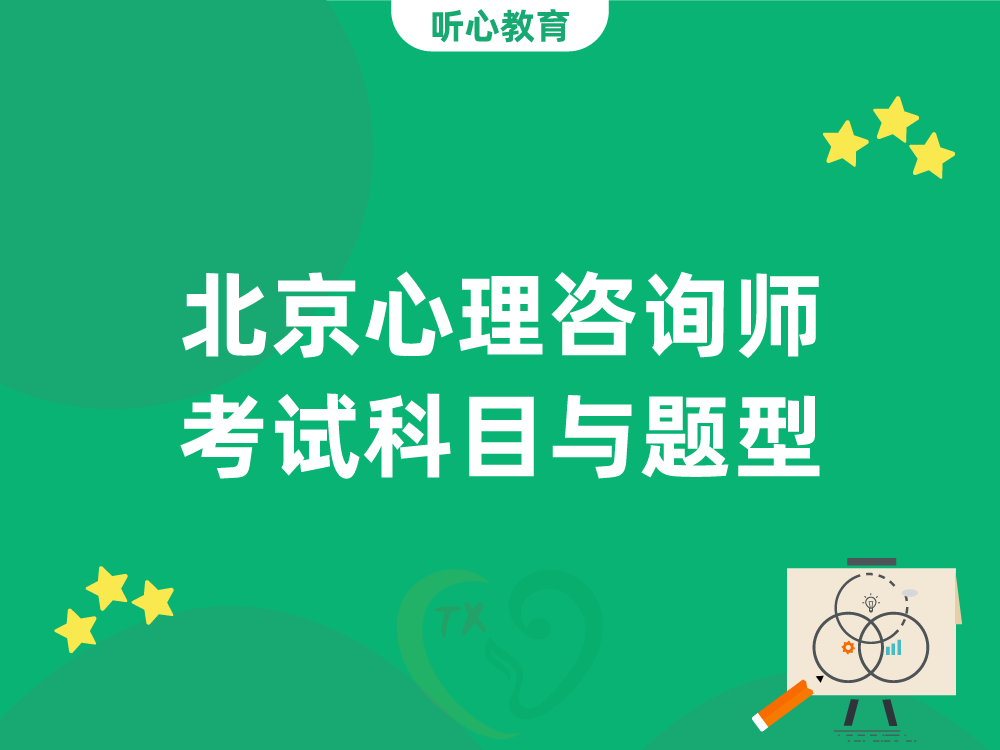 北京心理咨询师考试科目与题型