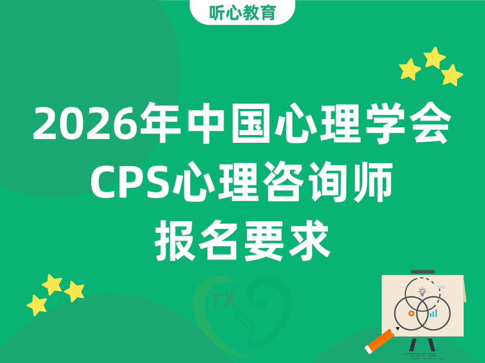 2026年中国心理学会CPS心理咨询师报名要求