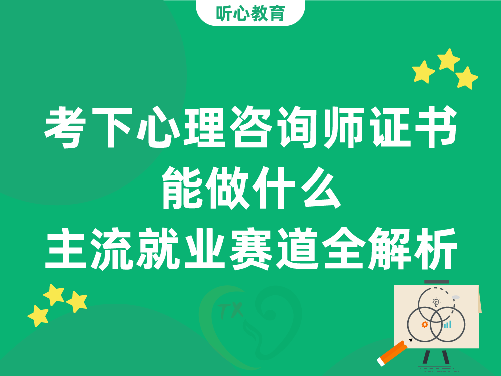 考下天津心理咨询师证书能做什么？主流就业赛道全解析