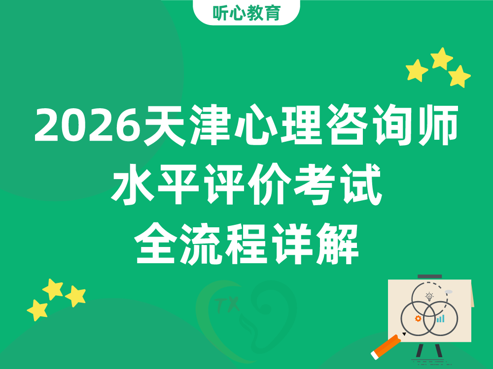 2026天津心理咨询师水平评价考试全流程详解