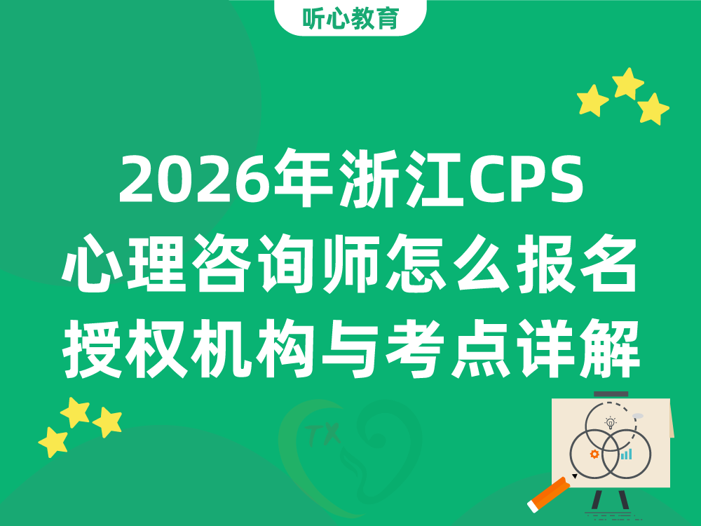 2026年浙江CPS心理咨询师怎么报名？官方授权机构与考点详解