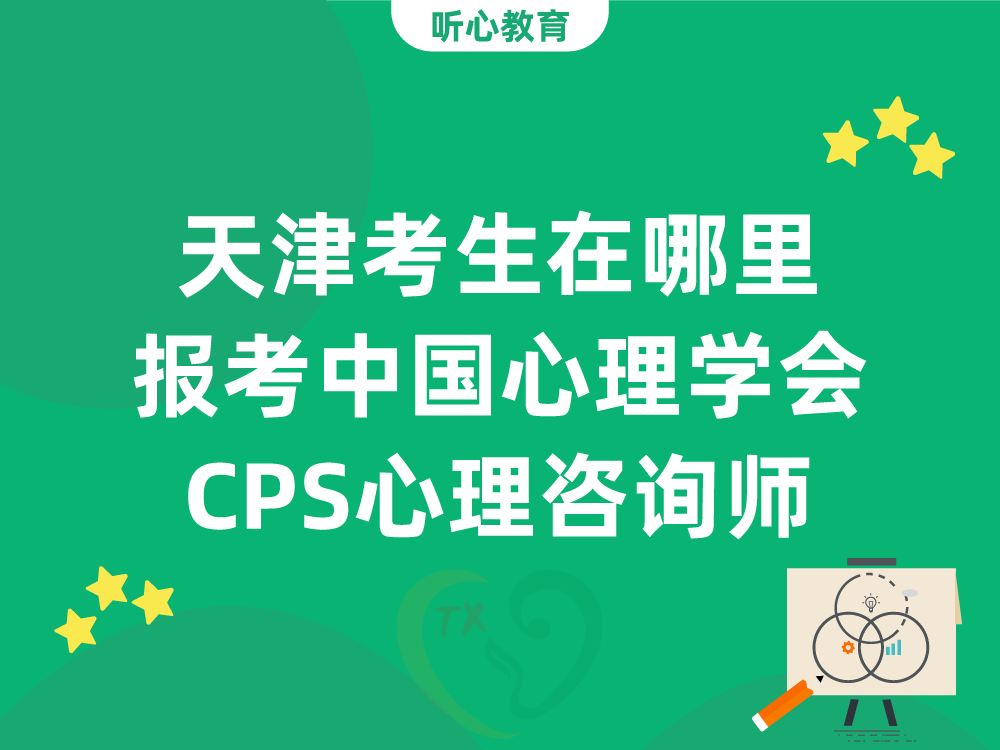 天津考生在哪里报考中国心理学会CPS心理咨询师