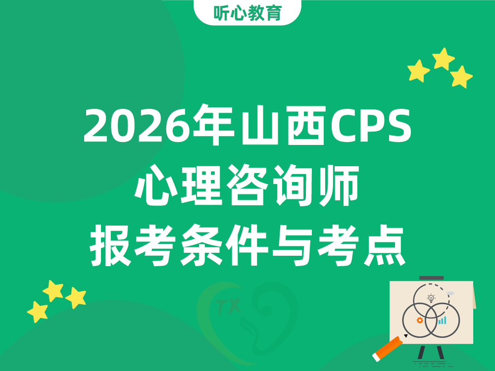 2026年山西CPS心理咨询师报考条件与考点