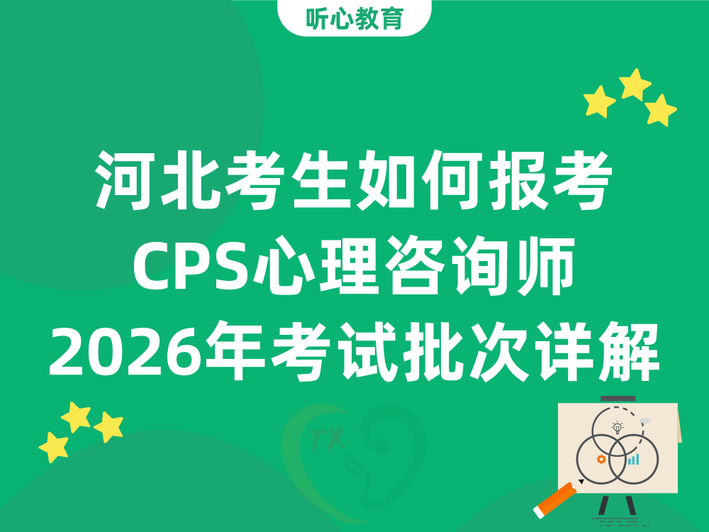 河北考生如何报考CPS心理咨询师？2026年考试批次详解