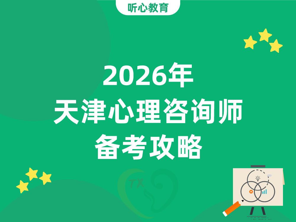 2026年天津心理咨询师备考攻略