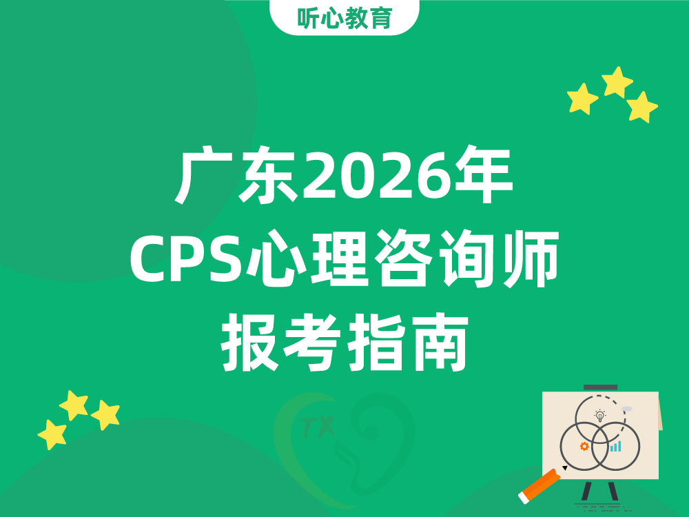 广东2026年CPS心理咨询师报考指南：报考条件与学时要求