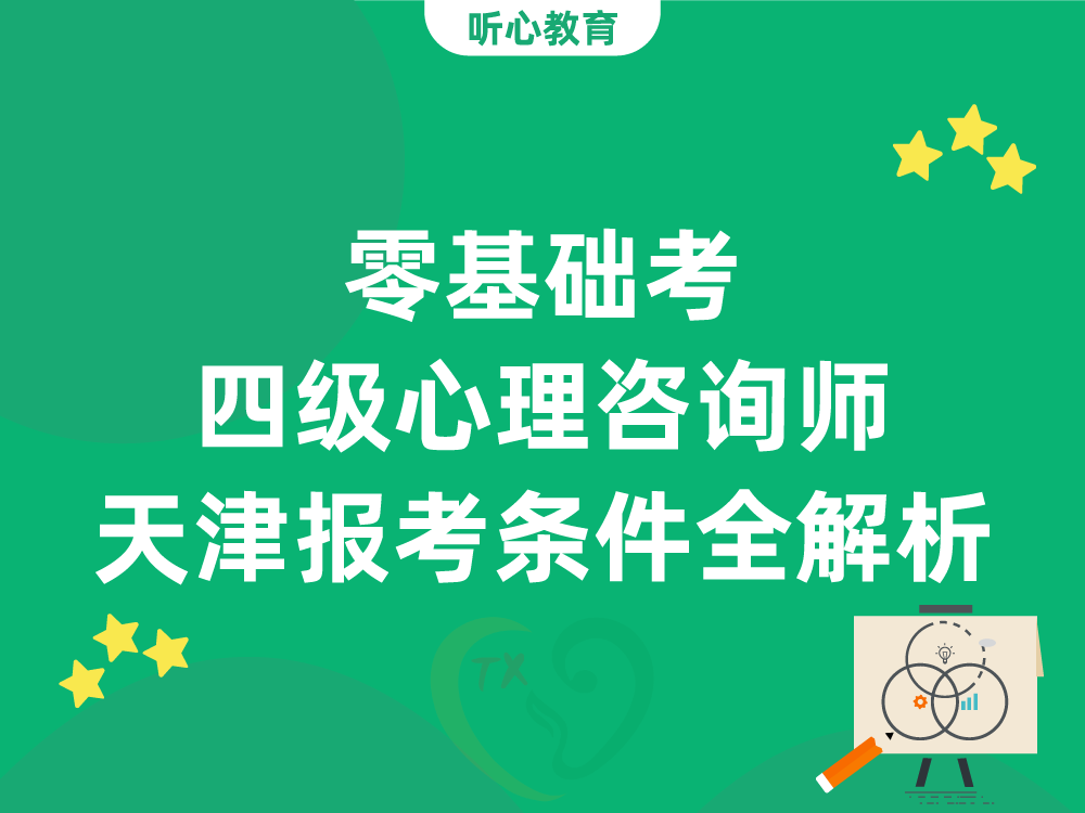 零基础考四级心理咨询师：2026天津最新报考条件全解析