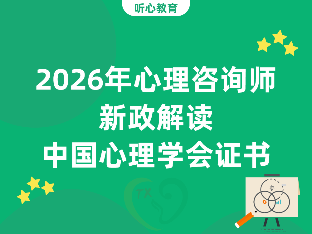 2026年心理咨询师新政解读：中国心理学会证书含金量与全国通用效力