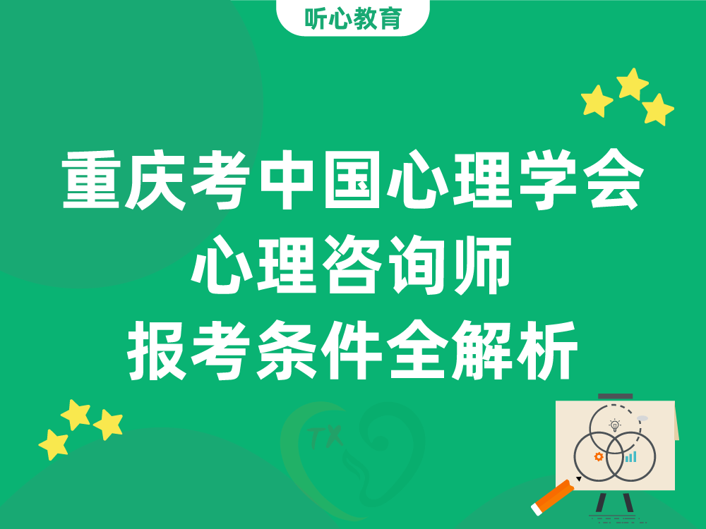 重庆考中国心理学会心理咨询师报考条件全解析