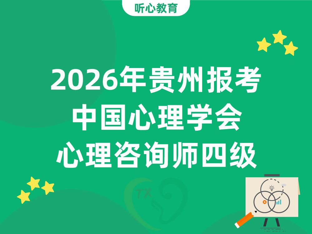 2026年贵州报考中国心理学会心理咨询师四级，需要满足哪些学历条件