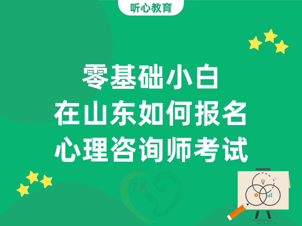 零基础小白在山东如何报名中国心理学会心理咨询师水平评价考试