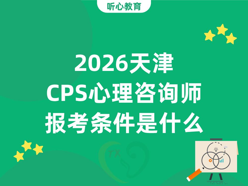 2026天津CPS心理咨询师报考条件是什么？四级三级怎么选？