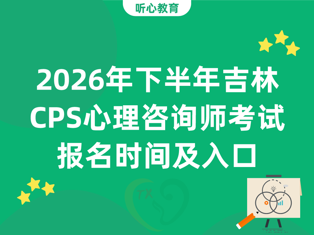2026年下半年吉林CPS心理咨询师考试报名时间及入口