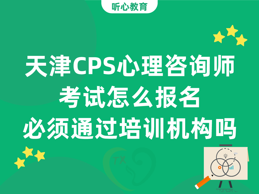 天津CPS心理咨询师考试怎么报名？必须通过培训机构吗？