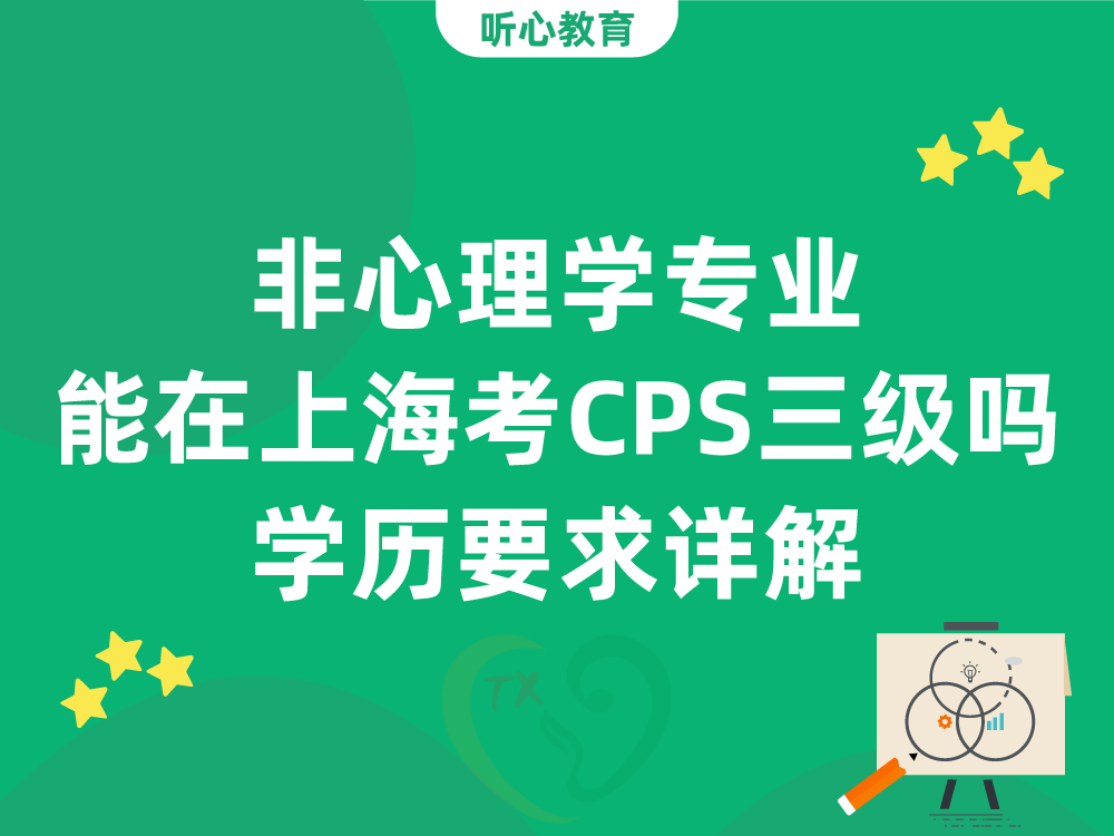 非心理学专业能在上海报考CPS三级吗？学历要求详解
