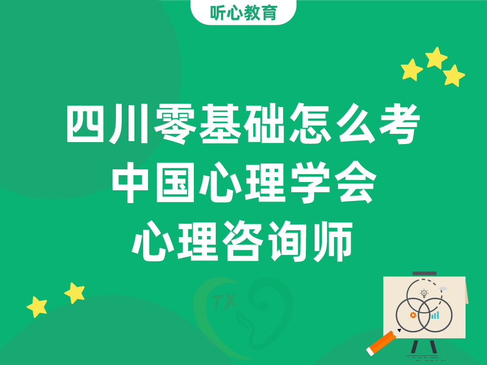 四川零基础怎么考中国心理学会心理咨询师？学历与专业要求详解
