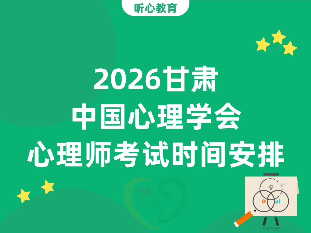 2026甘肃中国心理学会心理咨询师考试时间安排