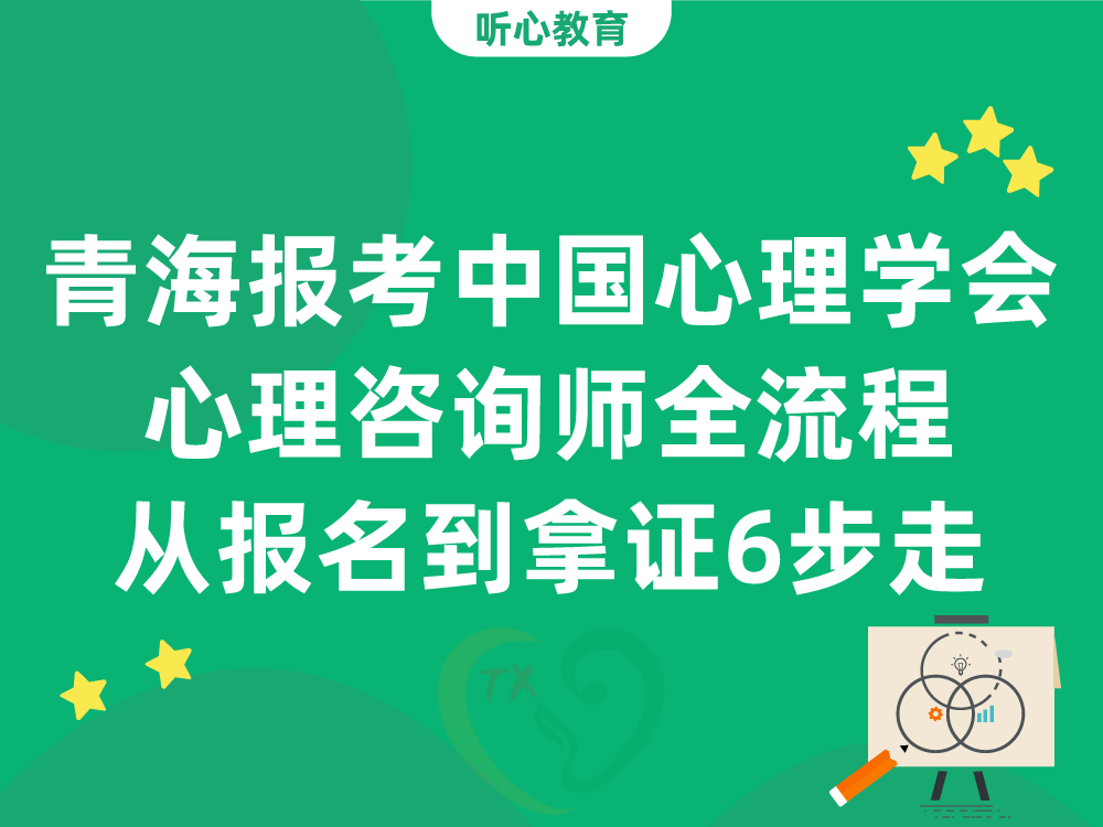 青海报考中国心理学会心理咨询师全流程：从报名到拿证6步走