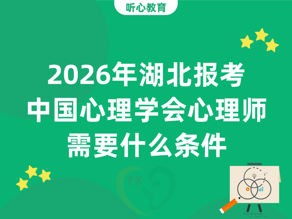 2026年湖北报考中国心理学会心理咨询师需要什么条件