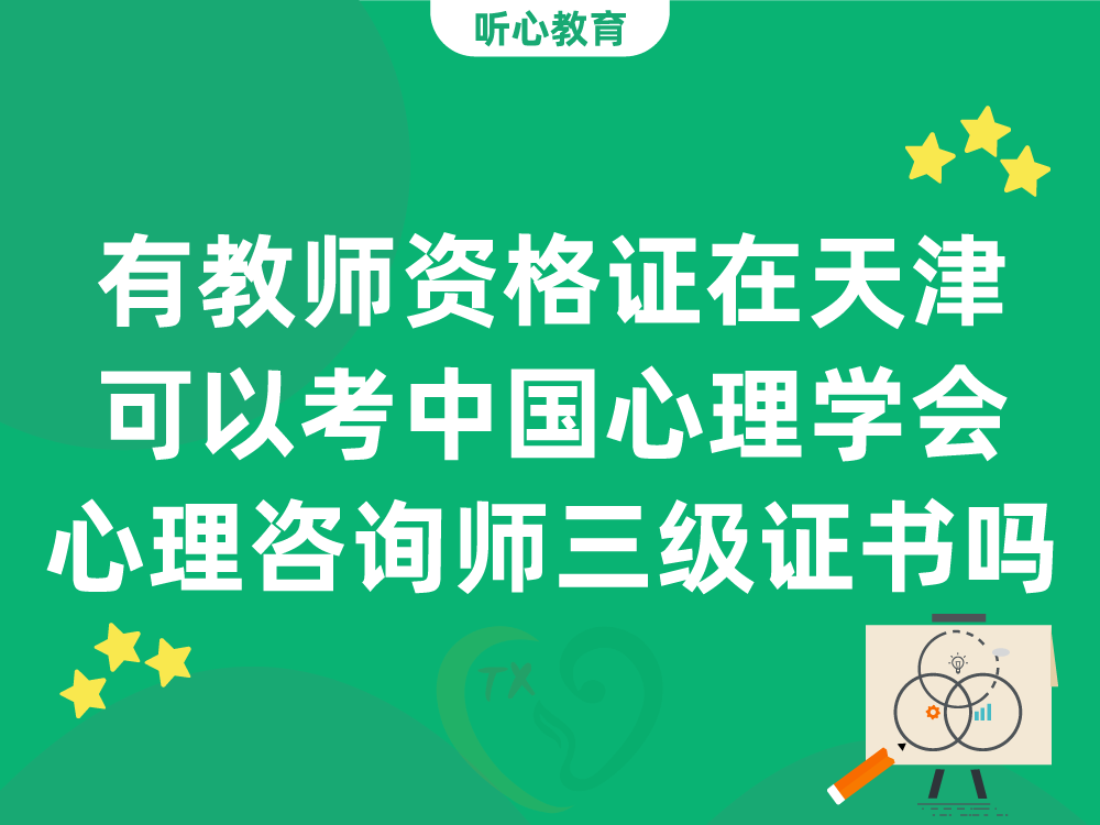 有教师资格证，在天津可以考中国心理学会心理咨询师三级证书吗？