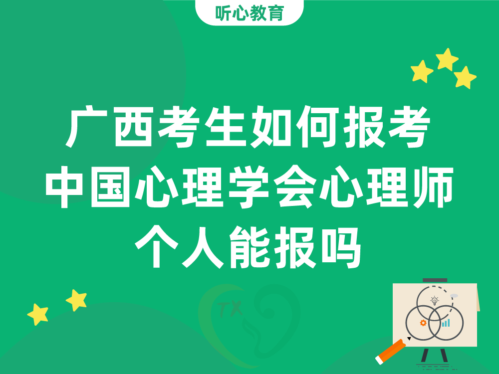 广西考生如何报考中国心理学会心理咨询师？个人能报吗？