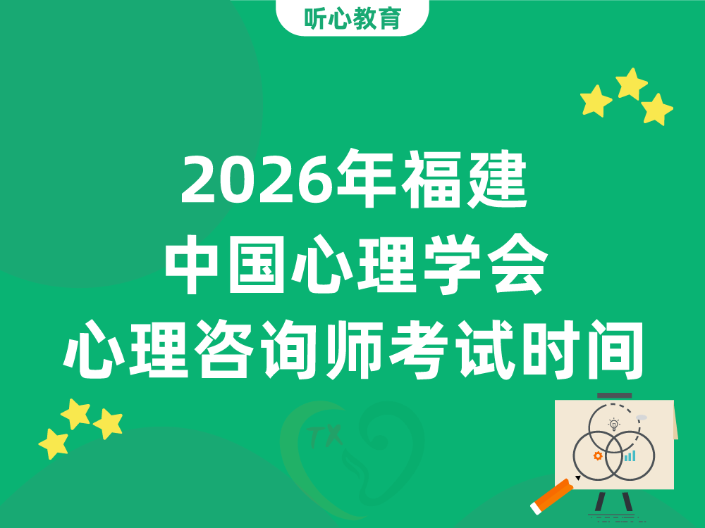 2026年福建中国心理学会心理咨询师考试时间和报名流程