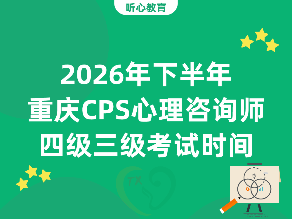 2026年下半年重庆CPS心理咨询师四级三级考试时间