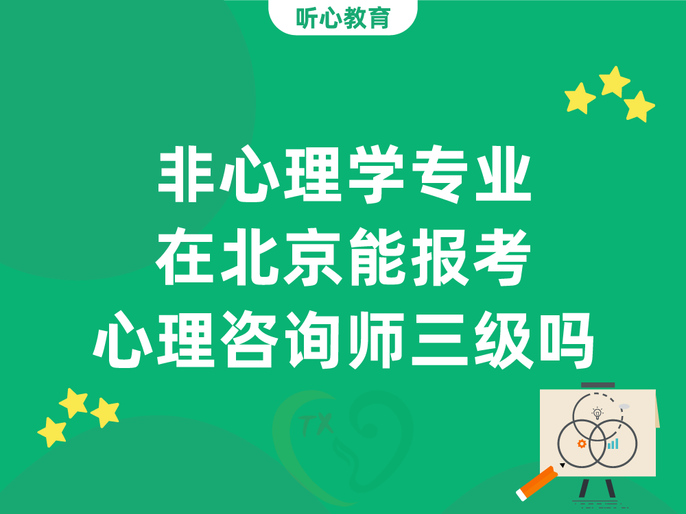 非心理学专业，在北京能报考中国心理学会心理咨询师三级吗