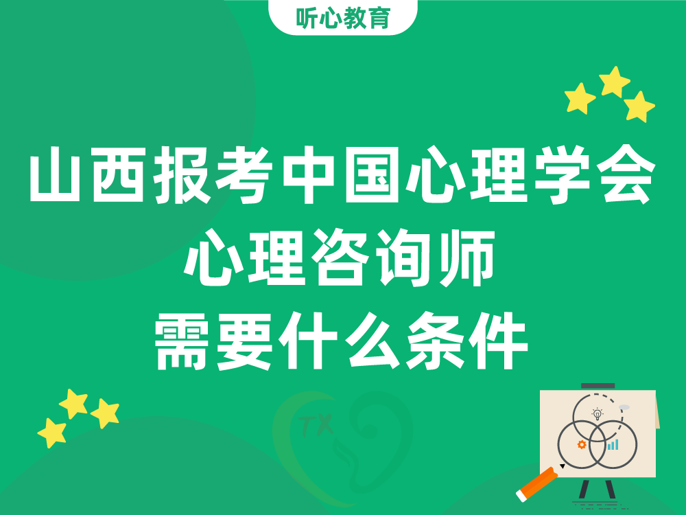 山西报考中国心理学会心理咨询师需要什么条件