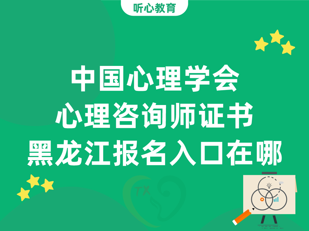 中国心理学会心理咨询师证书黑龙江报名入口在哪？个人能直接报名吗