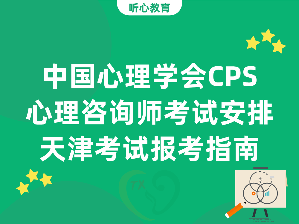 中国心理学会CPS心理咨询师考试安排：天津考试报考指南
