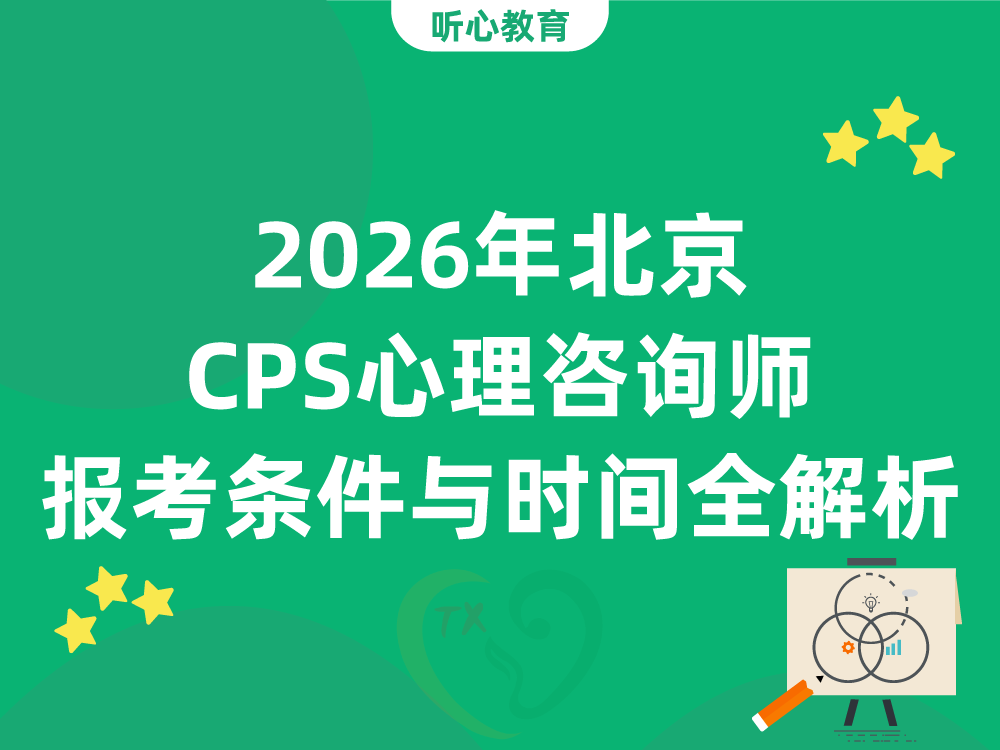 2026年北京CPS心理咨询师报考条件与时间全解析