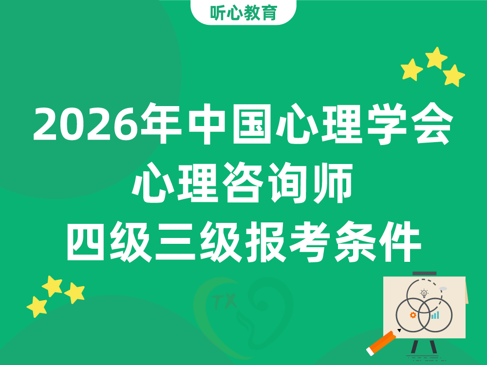 2026年中国心理学会心理咨询师四级三级报考条件