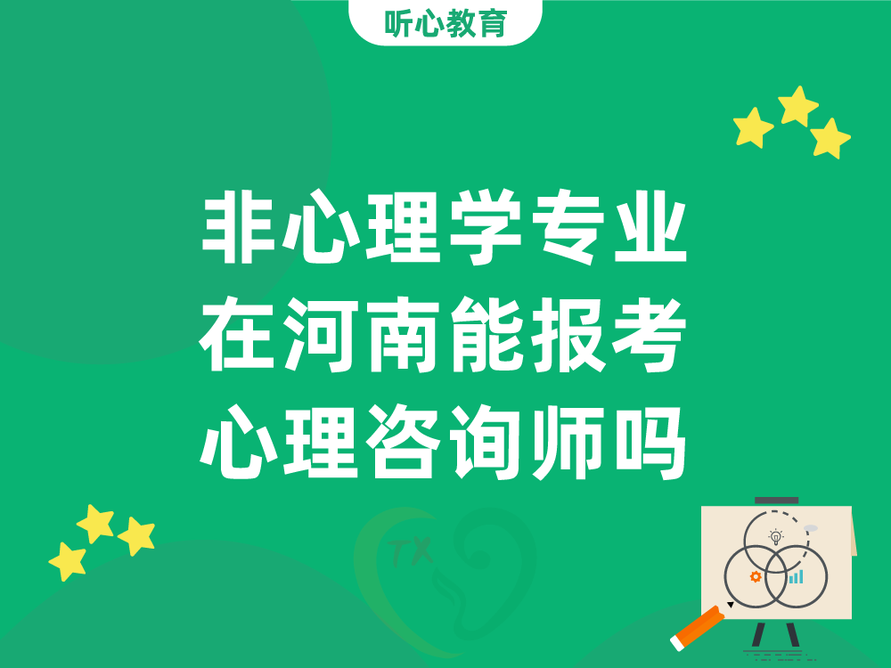 非心理学专业在河南能报考中国心理学会心理咨询师吗？