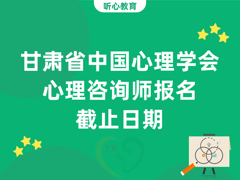 甘肃省中国心理学会心理咨询师报名截止日期