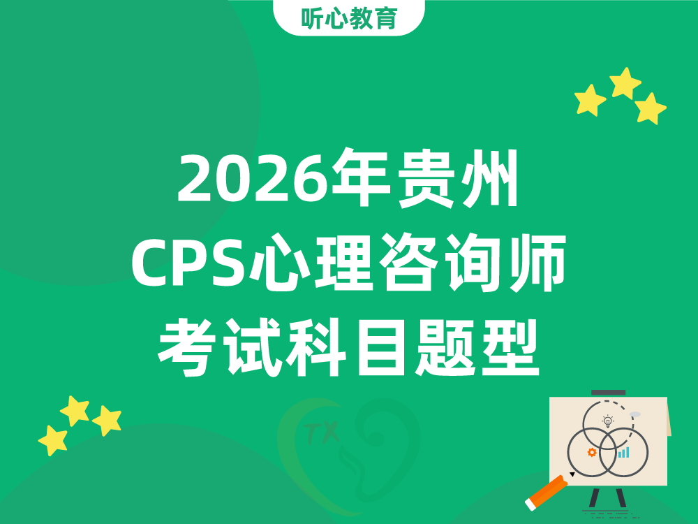 2026年贵州CPS心理咨询师考试科目、题型及合格标准