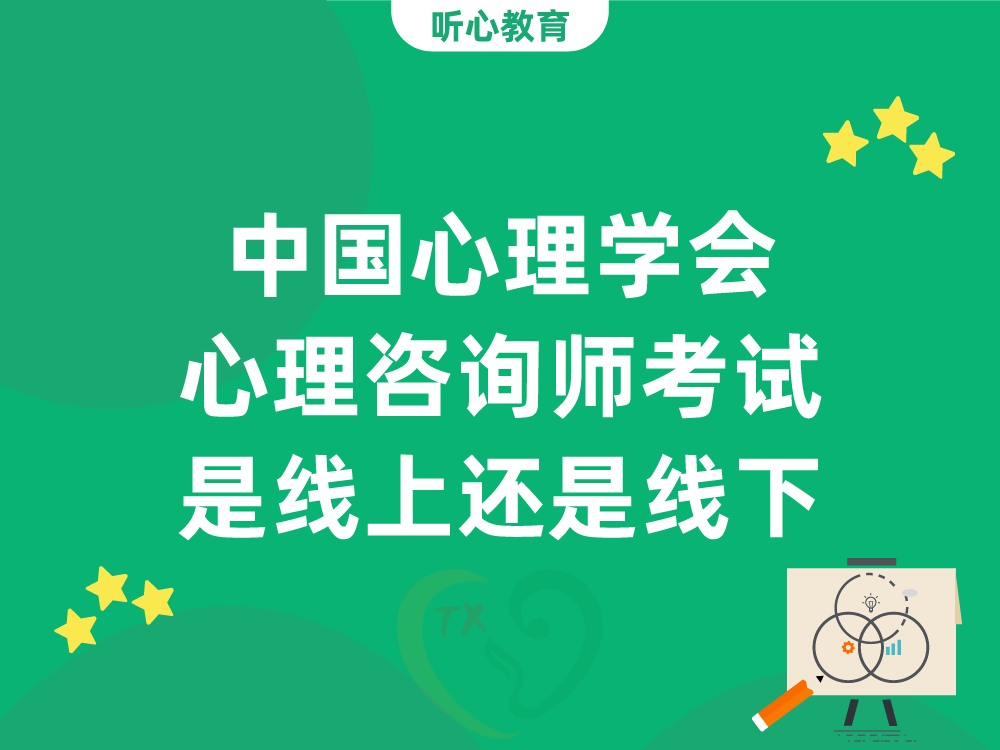 中国心理学会心理咨询师考试是线上还是线下