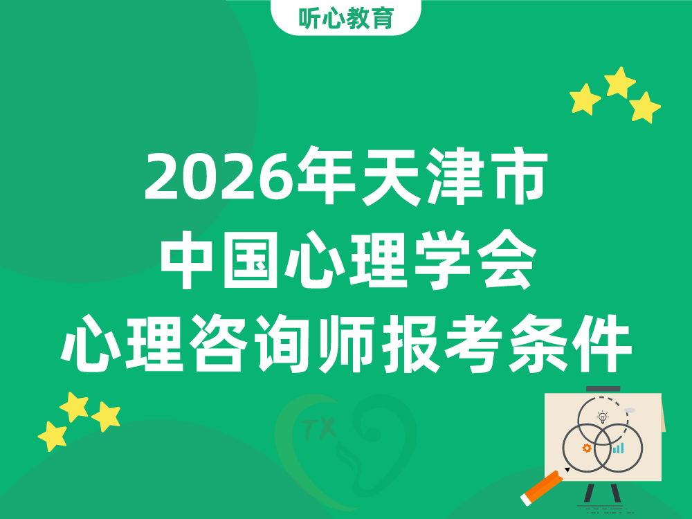 2026年天津市中国心理学会心理咨询师报考条件