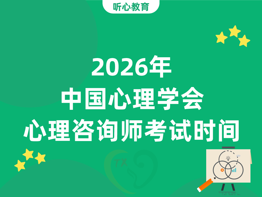 2026年中国心理学会心理咨询师考试时间