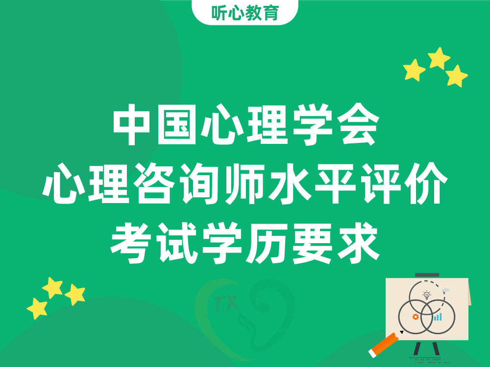中国心理学会心理咨询师水平评价考试学历要求
