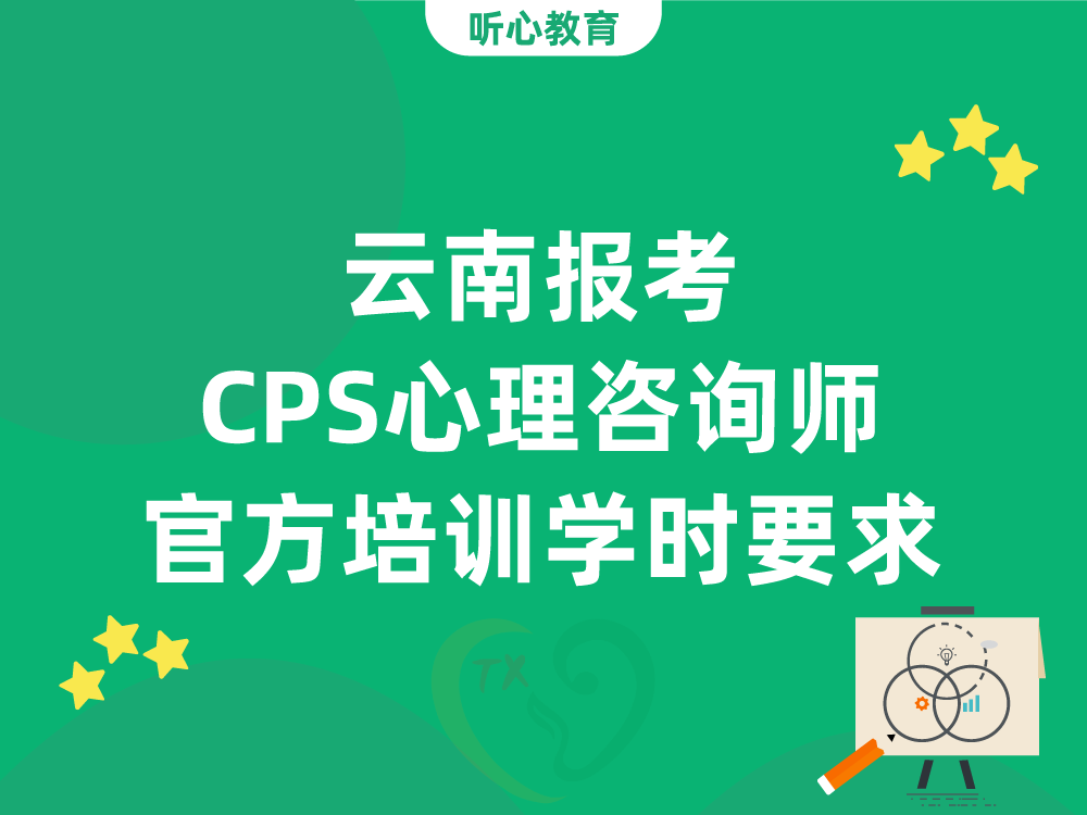 云南报考CPS心理咨询师官方培训学时要求