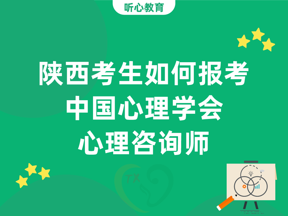 陕西考生如何报考中国心理学会心理咨询师