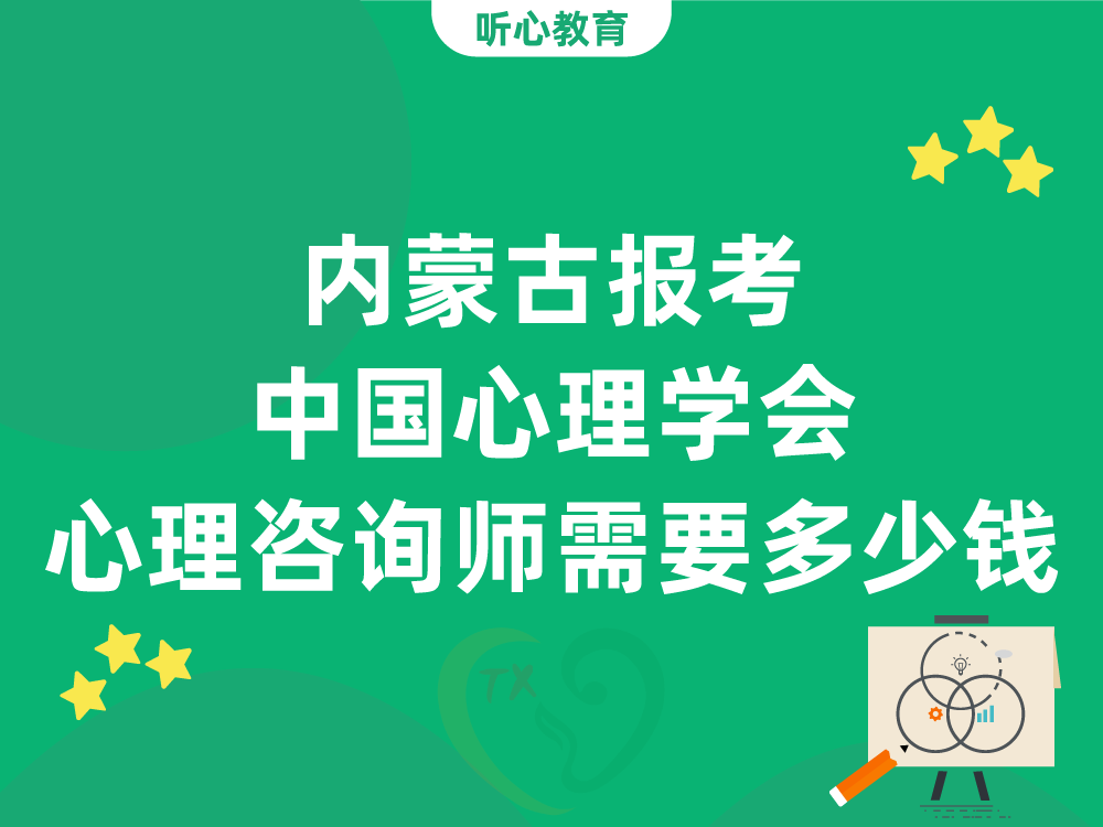 内蒙古报考中国心理学会心理咨询师需要多少钱