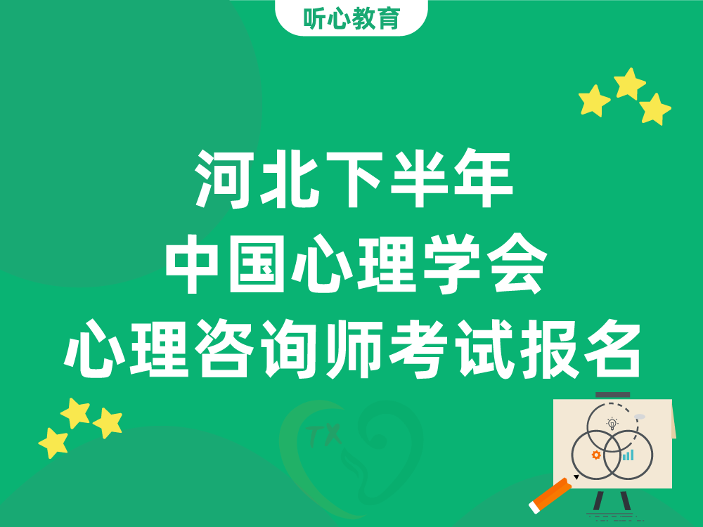 河北下半年中国心理学会心理咨询师考试何时报名？附考试流程