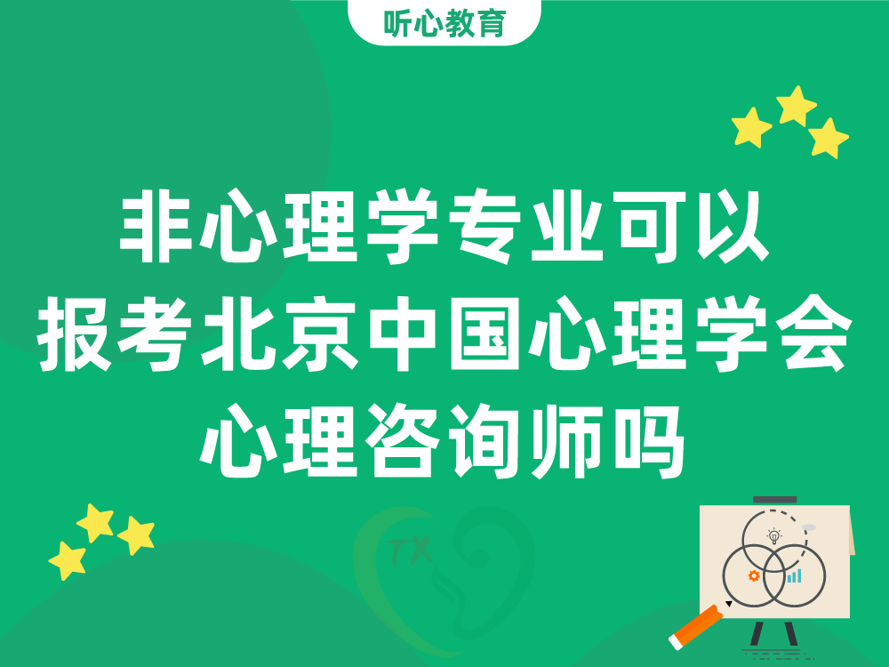 非心理学专业可以报考北京中国心理学会心理咨询师吗