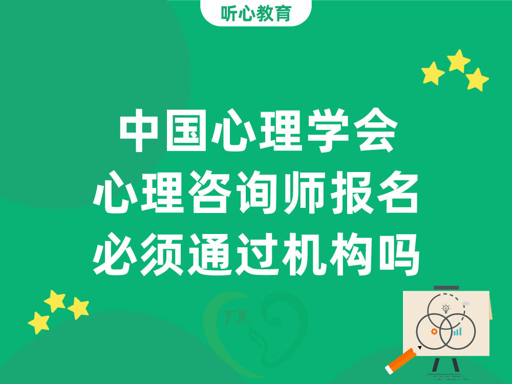 中国心理学会心理咨询师报名必须通过机构吗
