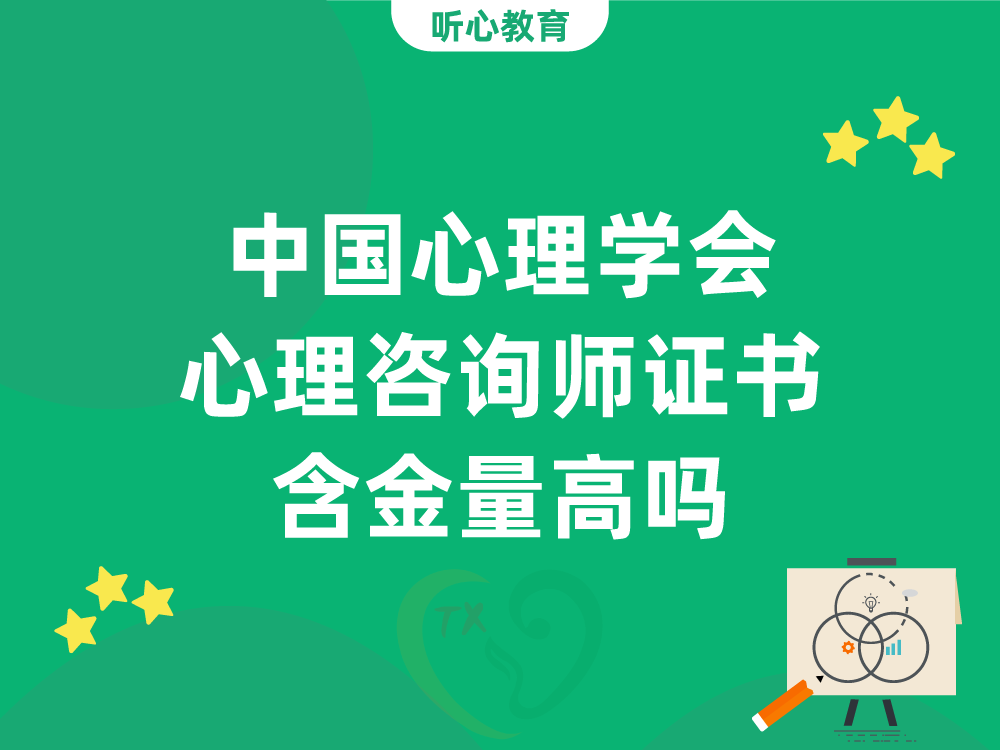 中国心理学会心理咨询师证书含金量高吗