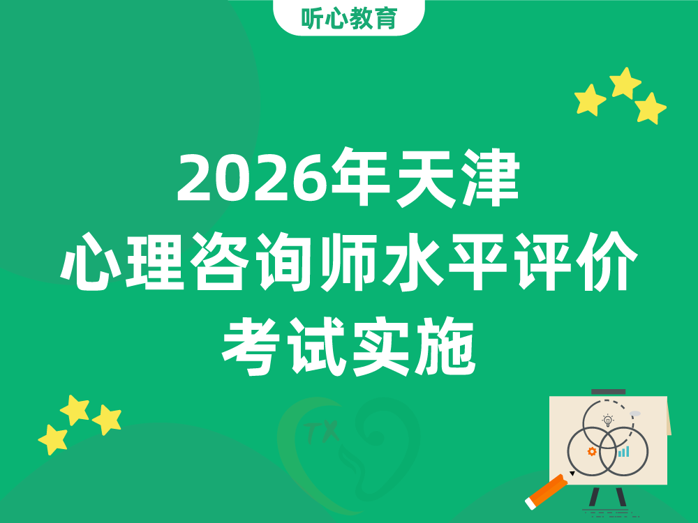 2026年天津心理咨询师水平评价考试实施：四级与三级报考门槛对比