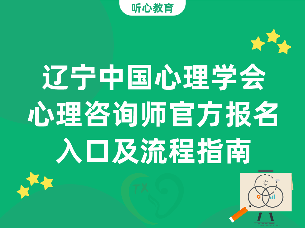 辽宁中国心理学会心理咨询师官方报名入口及流程指南